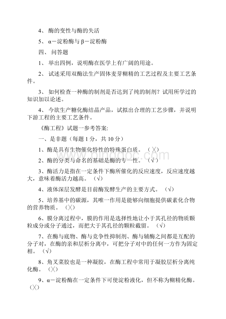 酶工程 试题及答案.docx_第3页