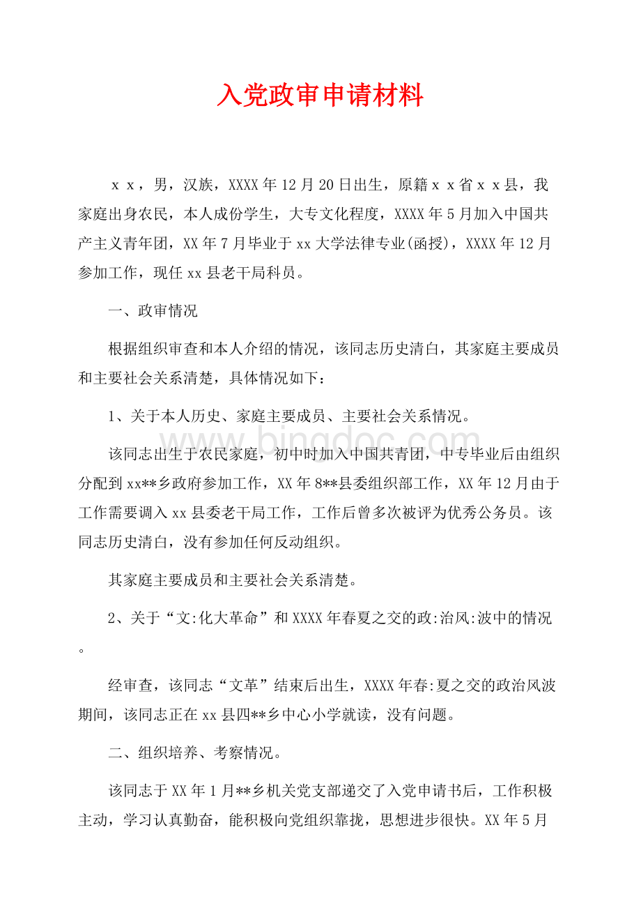 入党政审申请材料（共3页）1400字.docx_第1页