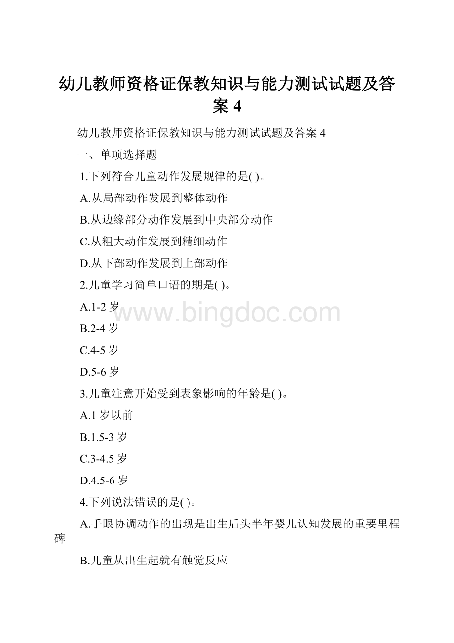 幼儿教师资格证保教知识与能力测试试题及答案4.docx_第1页