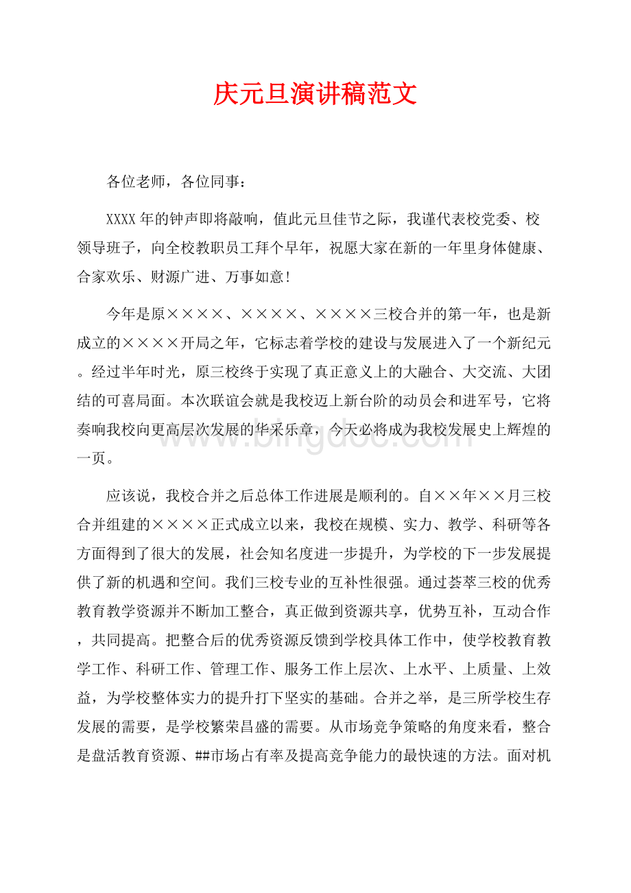 最新范文庆元旦演讲稿范文（共2页）1200字.docx_第1页