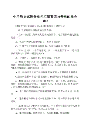 中考历史试题分单元汇编繁荣与开放的社会doc.docx