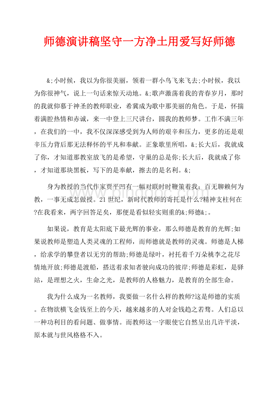 师德演讲稿坚守一方净土用爱写好师德（共2页）1100字.docx