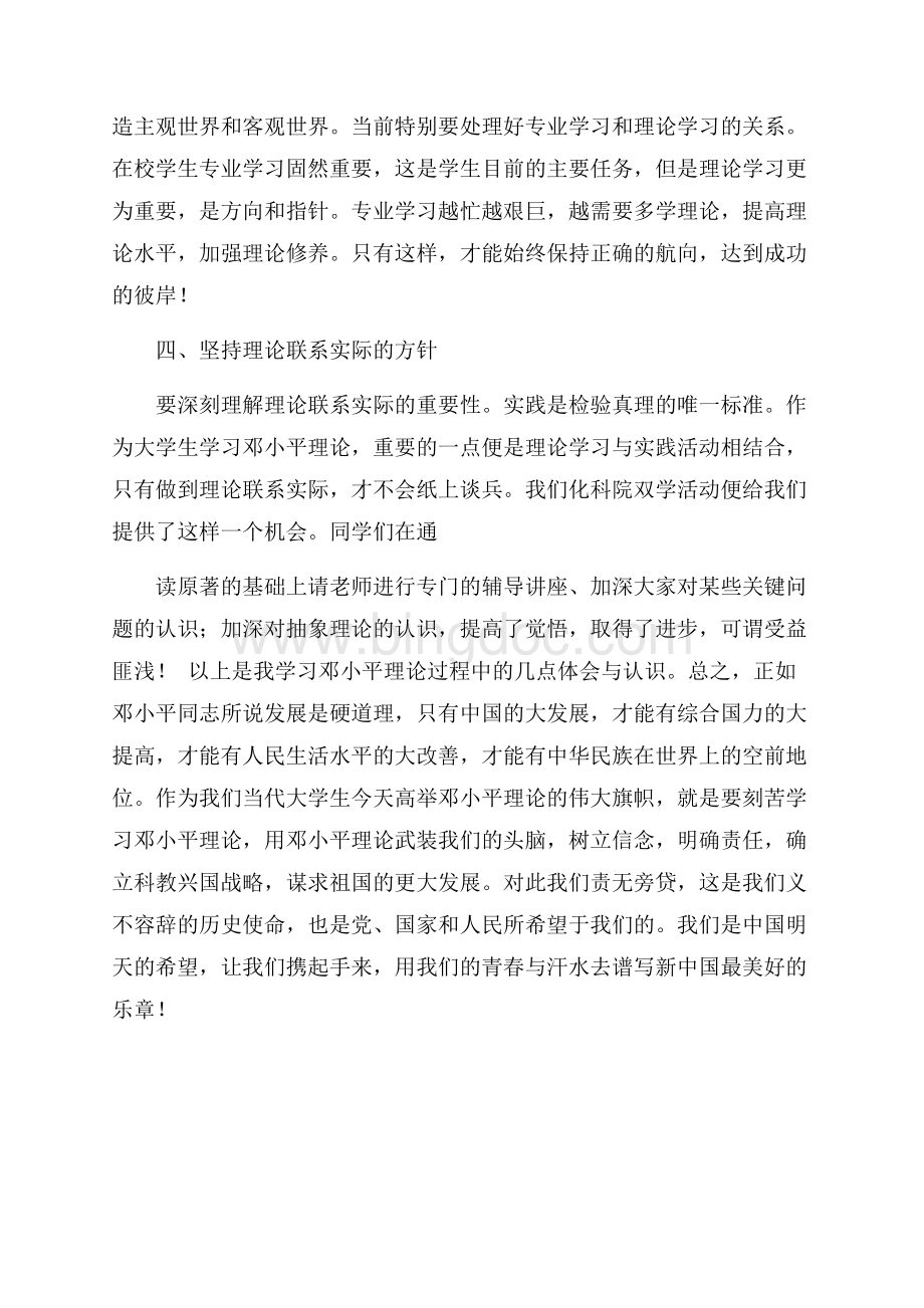 大学生学习邓小平理论心得体会（共3页）1800字.docx_第3页