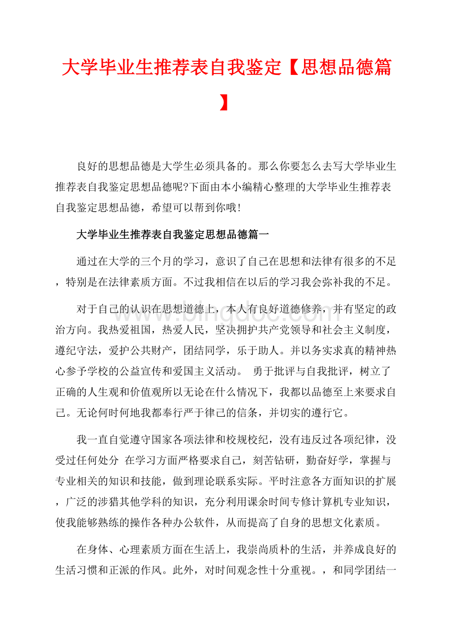 大学毕业生推荐表自我鉴定【思想品德篇】（共4页）2500字.docx