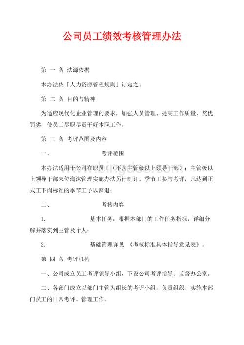 公司员工绩效考核管理办法（共4页）2600字.docx