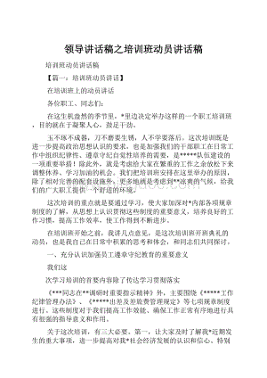 领导讲话稿之培训班动员讲话稿.docx