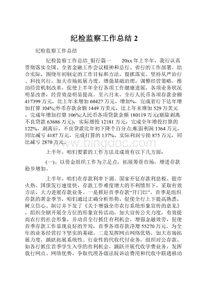 纪检监察工作总结2.docx