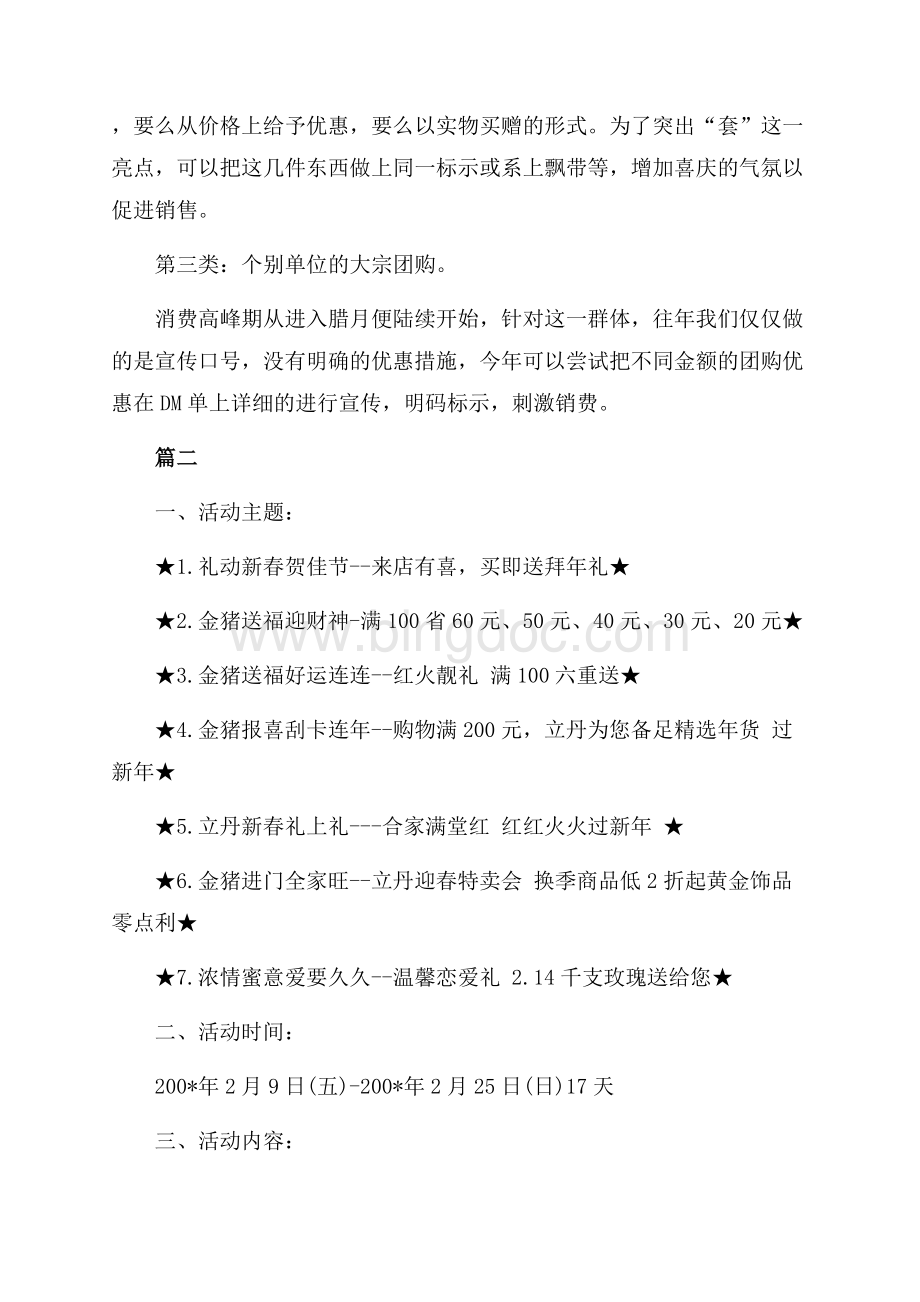 春节商场促销活动策划方案模板精选（共5页）2800字.docx_第2页