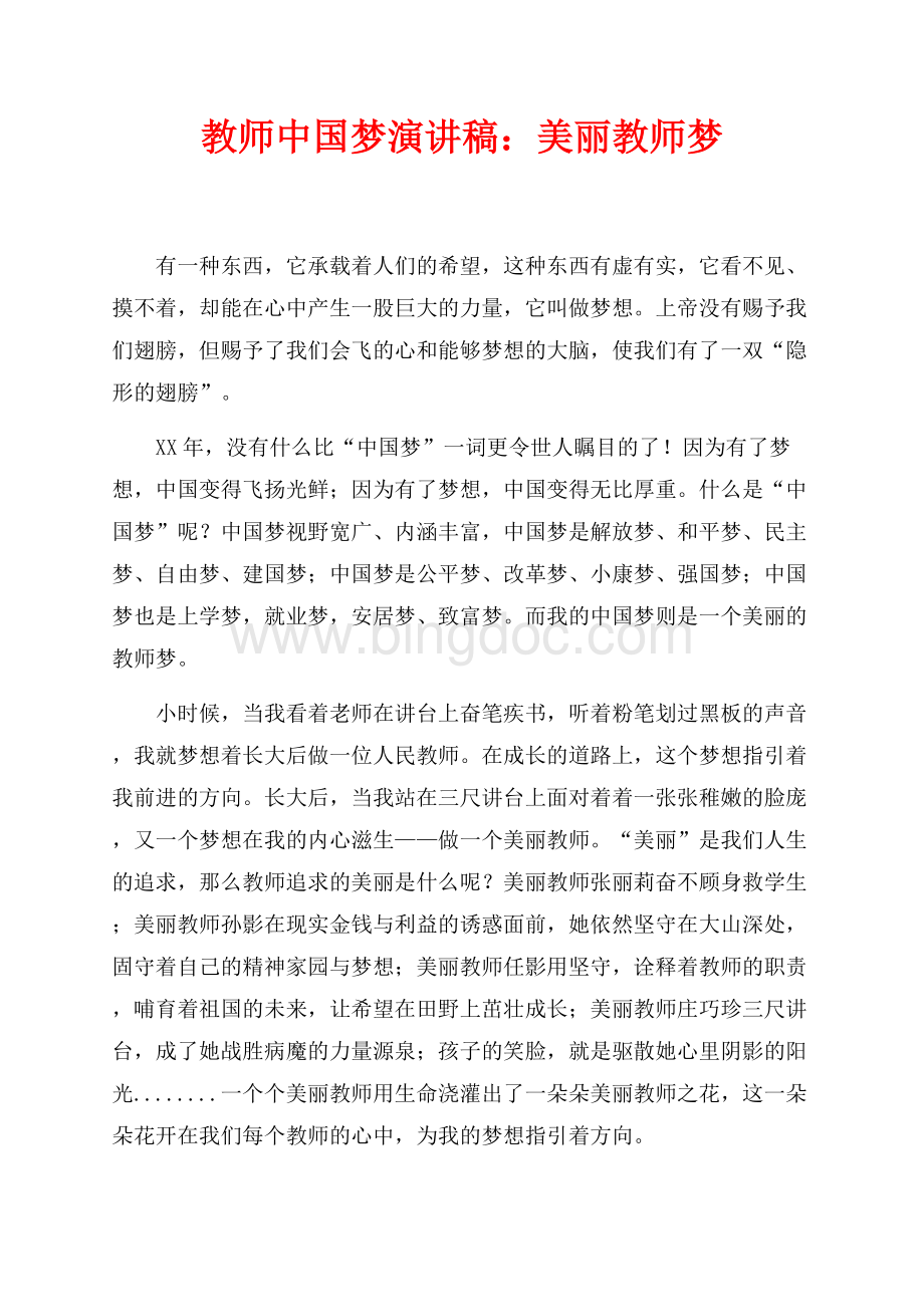 教师中国梦演讲稿：美丽教师梦（共2页）1200字.docx_第1页