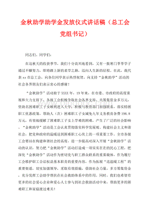 金秋助学助学金发放仪式讲话稿（总工会党组书记）（共3页）1400字.docx