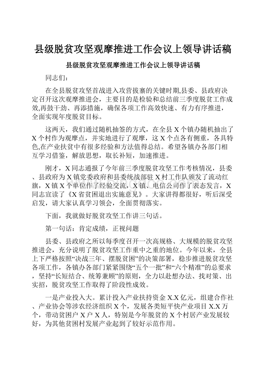 县级脱贫攻坚观摩推进工作会议上领导讲话稿.docx_第1页