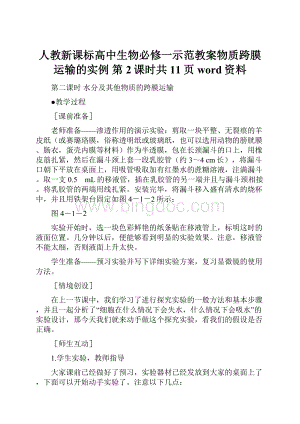 人教新课标高中生物必修一示范教案物质跨膜运输的实例 第2课时共11页word资料.docx