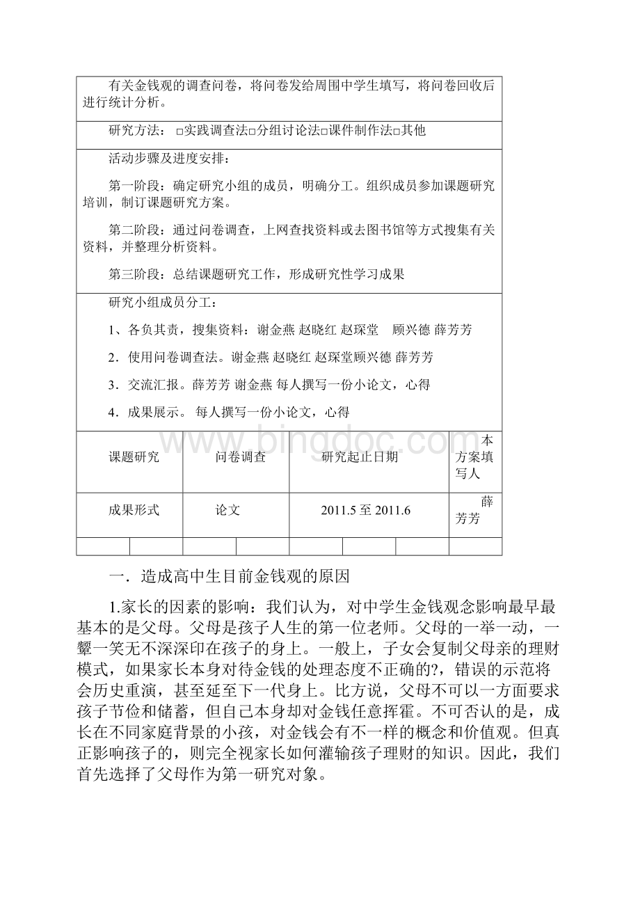 研究性学习课题开题报告材料.docx_第2页