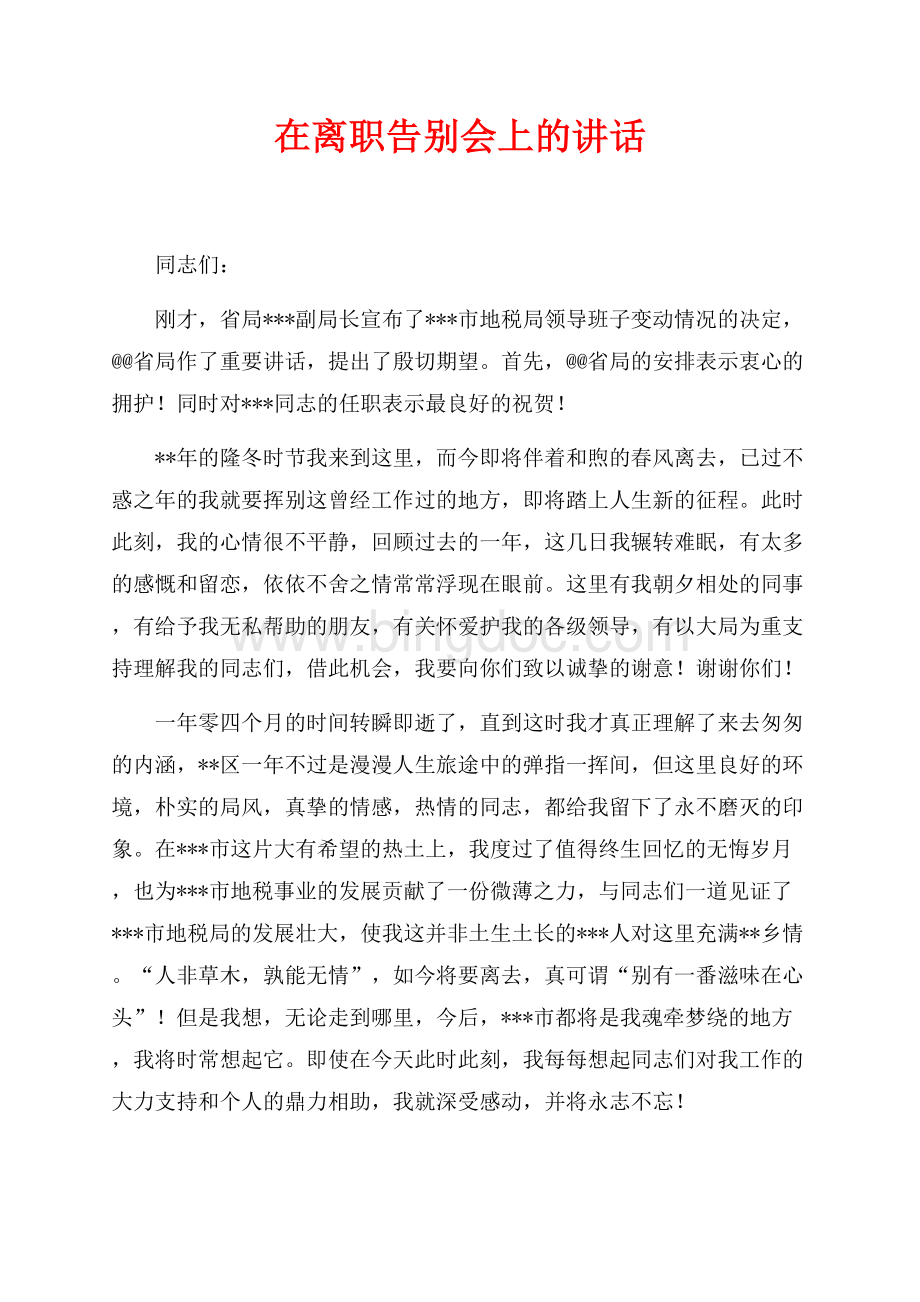 在离职告别会上的讲话_1篇（共2页）1100字.docx