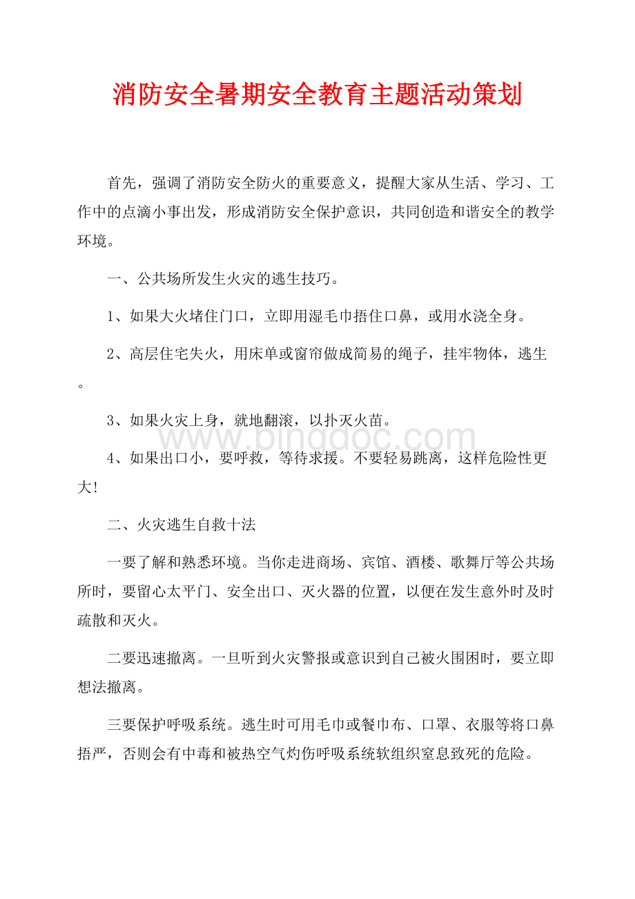 消防安全暑期安全教育主题活动策划（共2页）1100字.docx_第1页