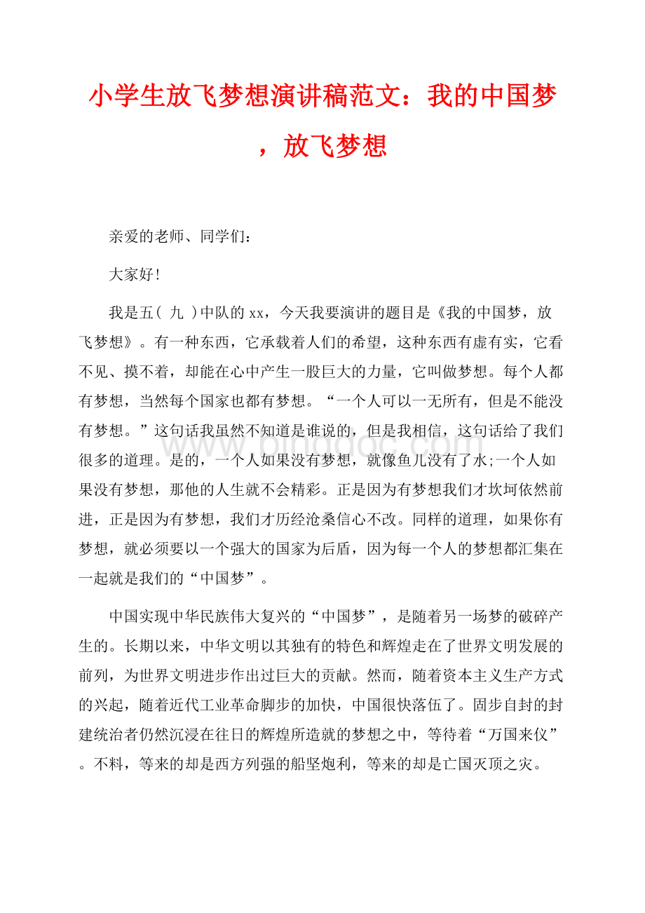 小学生放飞梦想演讲稿范文：我的中国梦放飞梦想（共3页）1400字.docx
