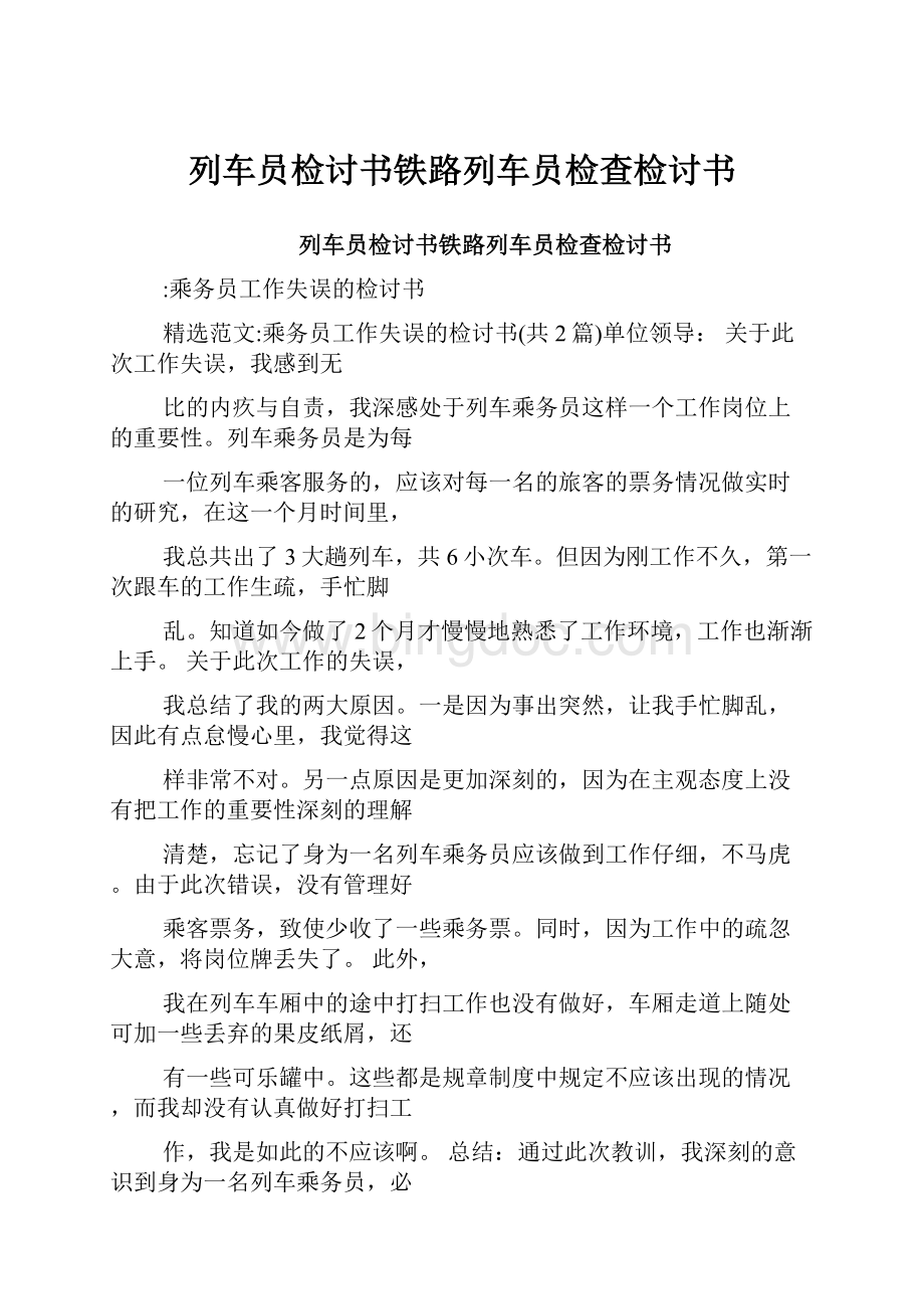 列车员检讨书铁路列车员检查检讨书.docx_第1页