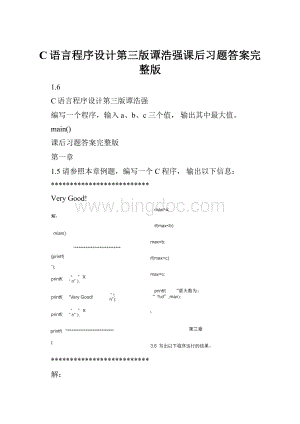 C语言程序设计第三版谭浩强课后习题答案完整版.docx