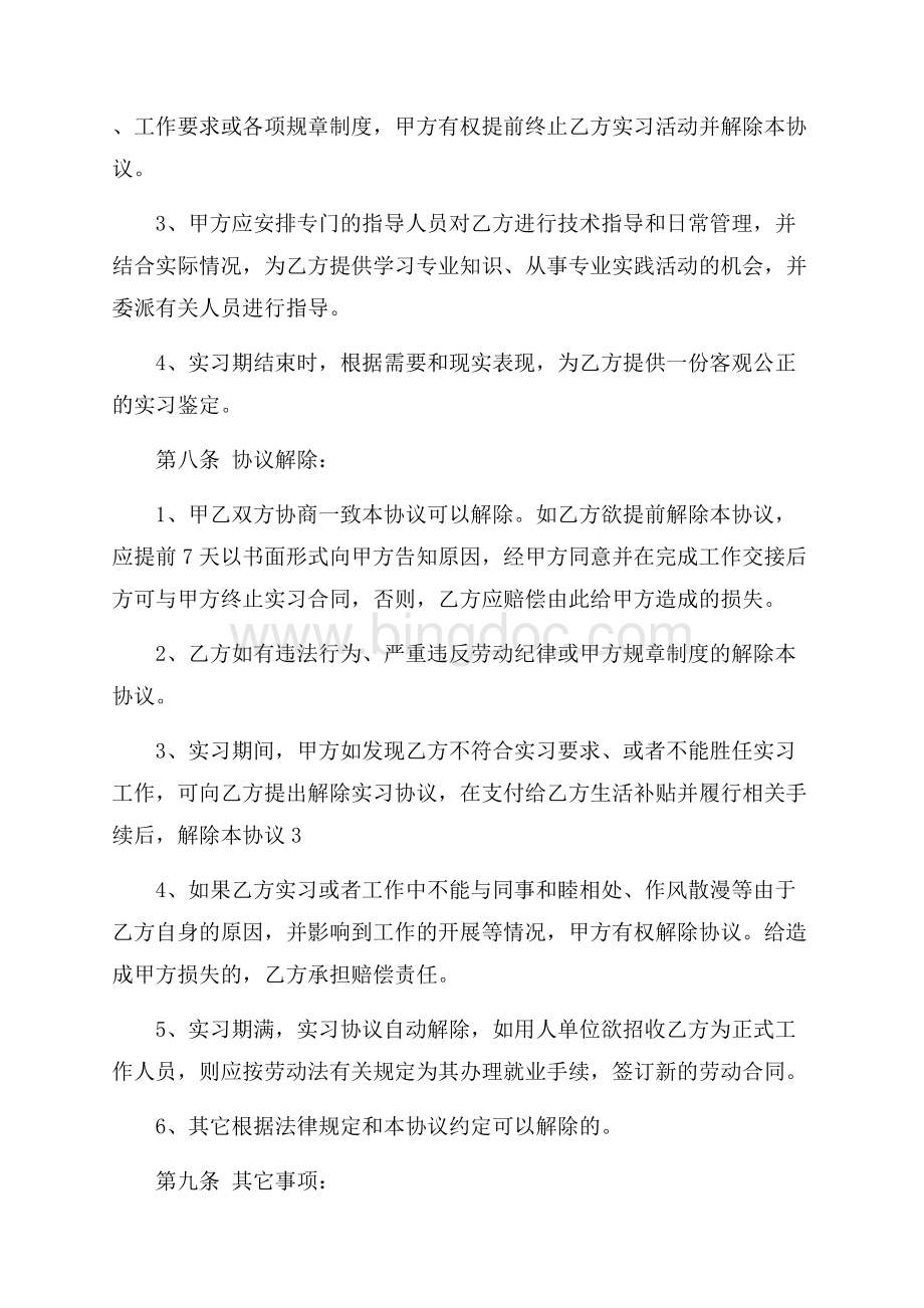 大学生实习协议书范本（共4页）2500字.docx_第3页