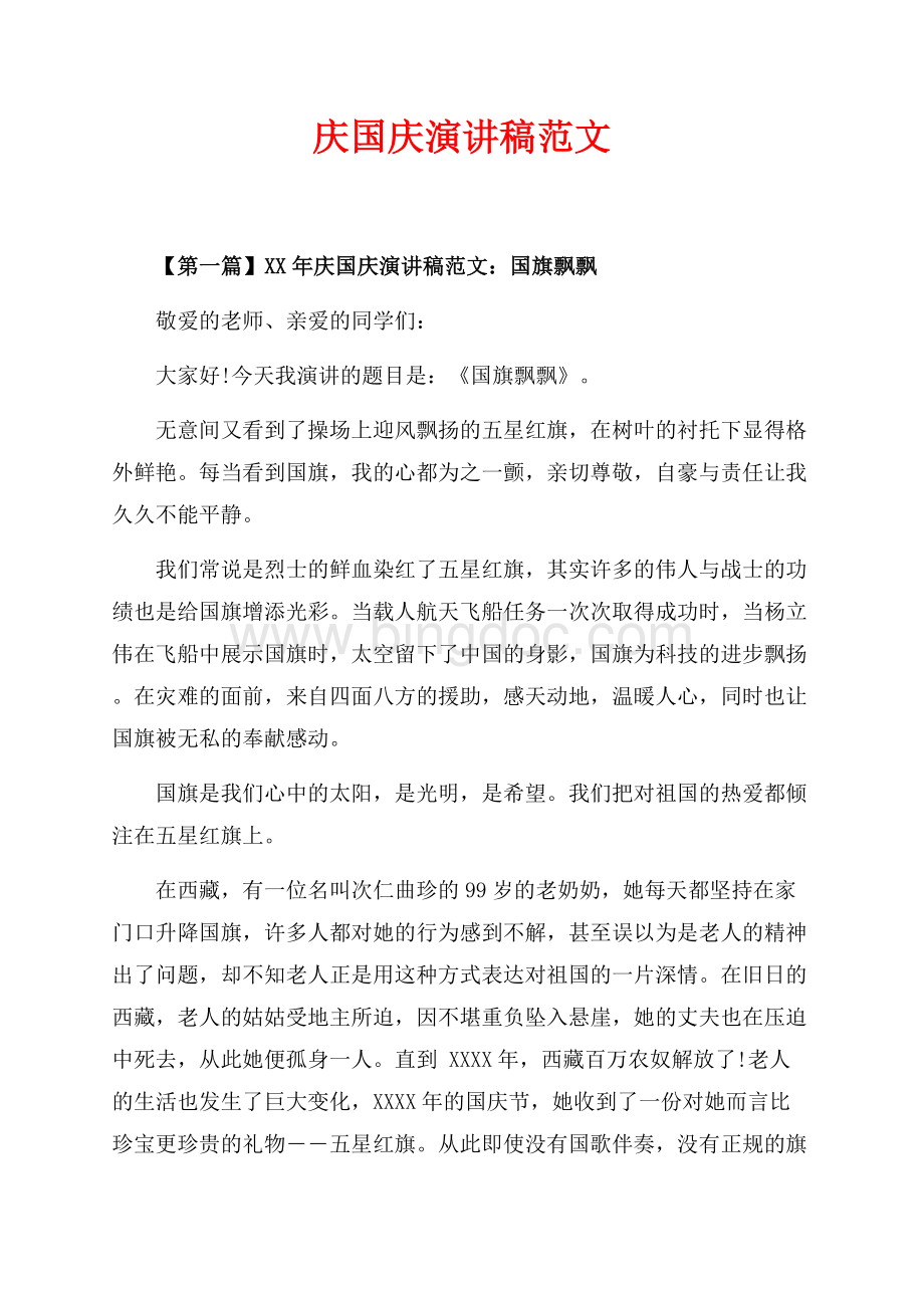 最新范文庆国庆演讲稿范文_2篇（共4页）2200字.docx_第1页
