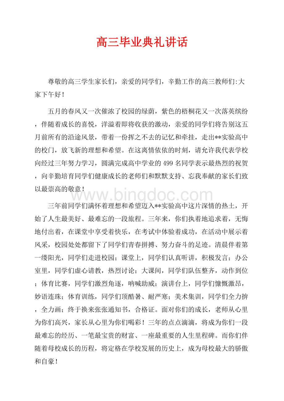 高三毕业典礼讲话（共3页）1900字.docx