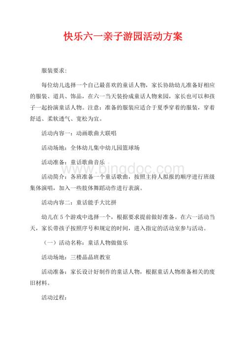 快乐六一亲子游园活动方案（共5页）2700字.docx