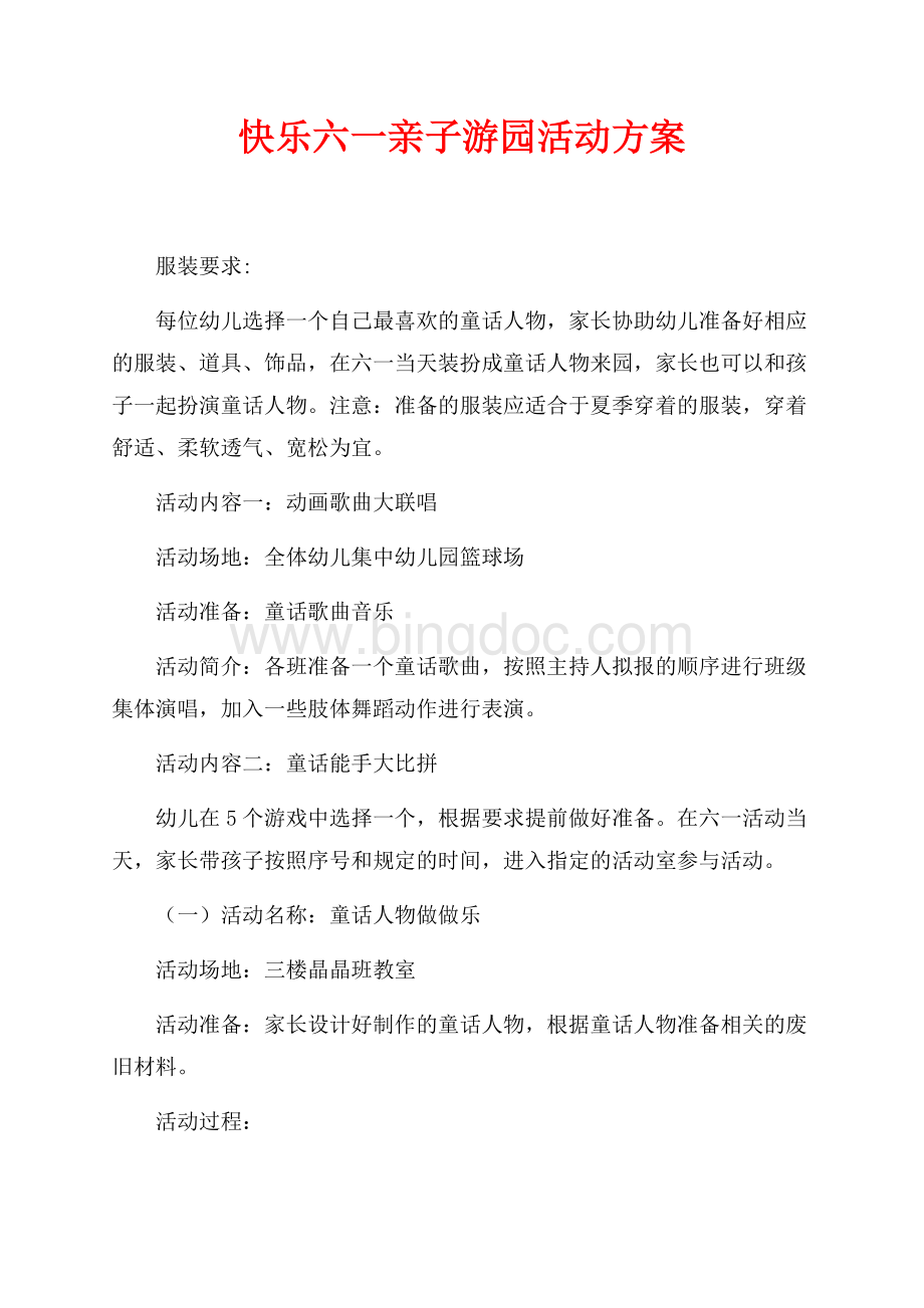 快乐六一亲子游园活动方案（共5页）2700字.docx_第1页