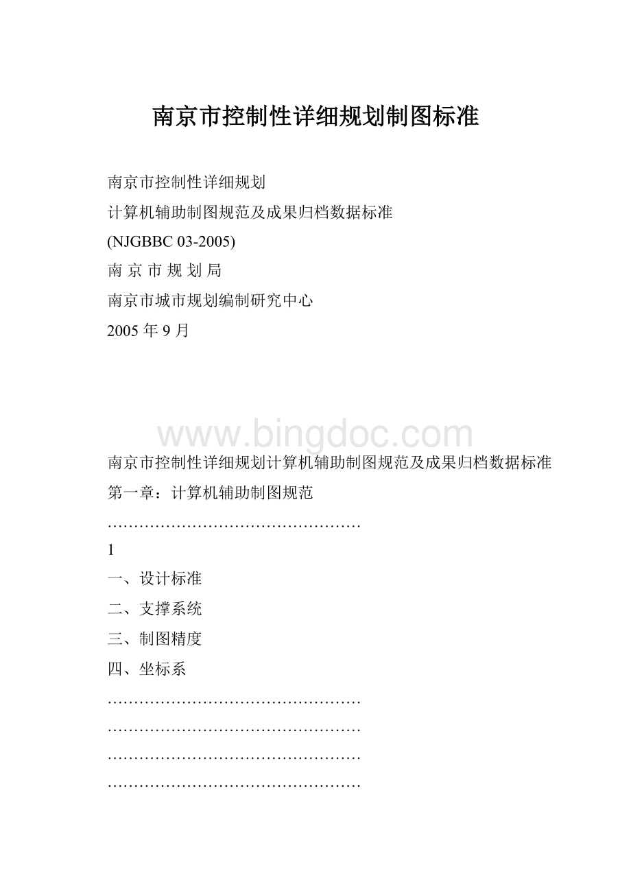 南京市控制性详细规划制图标准.docx_第1页