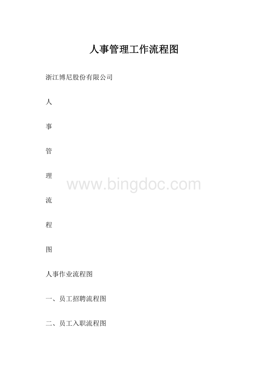 人事管理工作流程图.docx_第1页