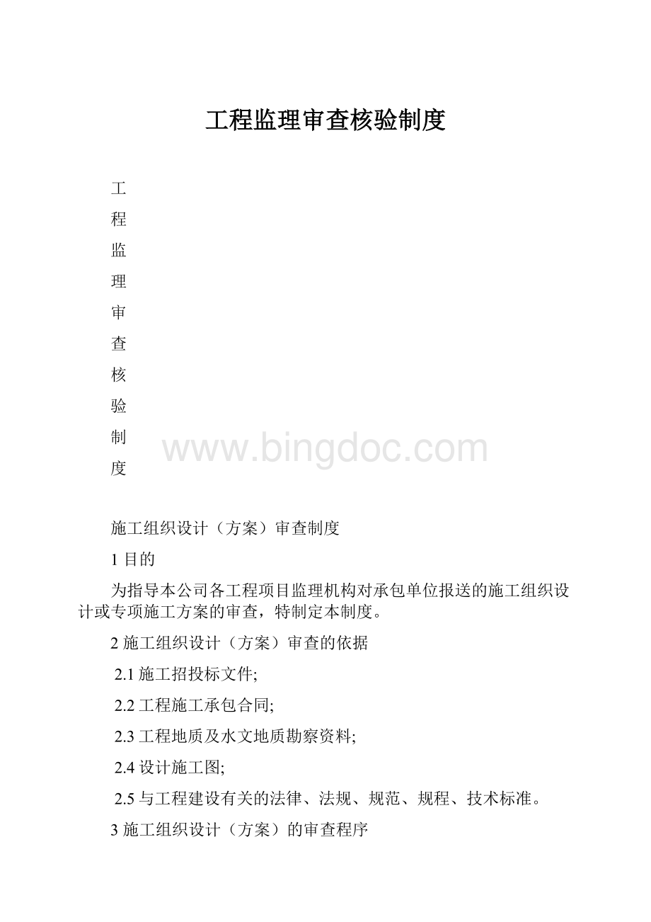 工程监理审查核验制度.docx_第1页