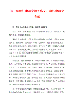 初一年级怀念母亲相关作文：读怀念母亲有感_1篇（共2页）600字.docx