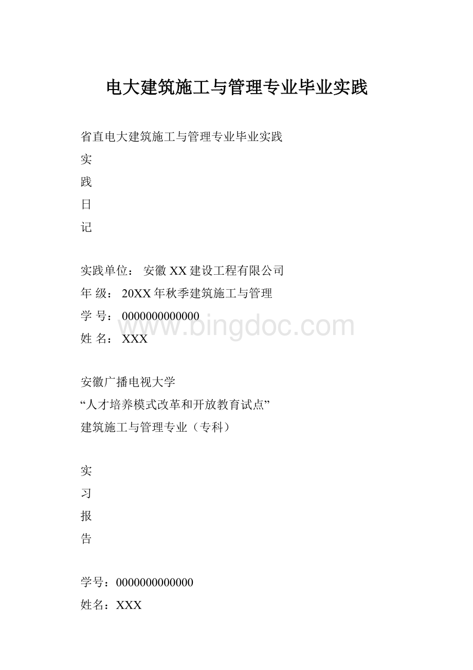 电大建筑施工与管理专业毕业实践.docx