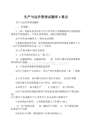 生产与运作管理试题库1要点.docx