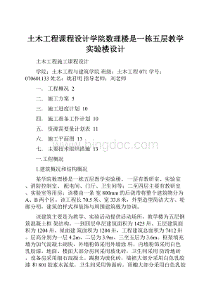 土木工程课程设计学院数理楼是一栋五层教学实验楼设计.docx