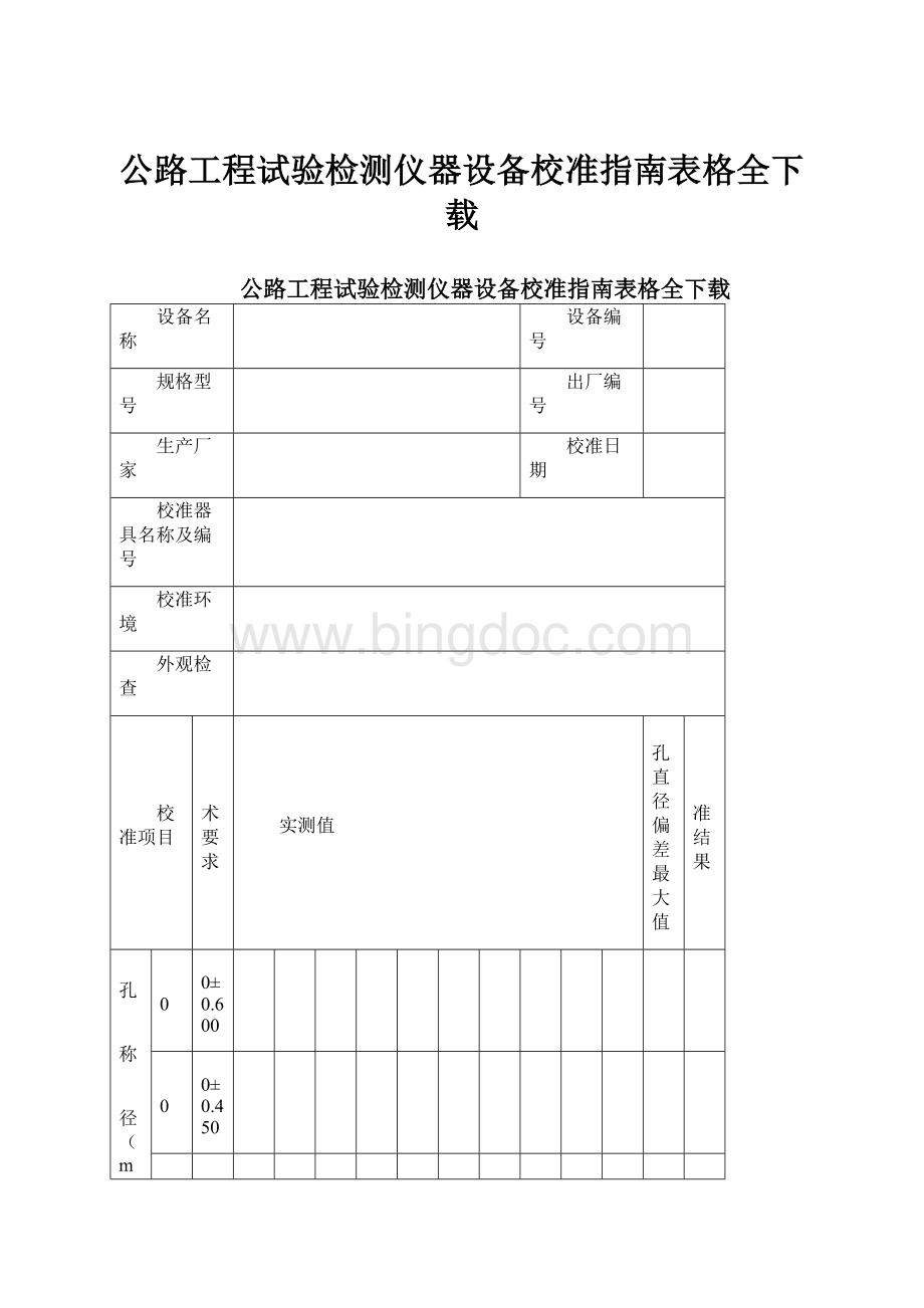 公路工程试验检测仪器设备校准指南表格全下载.docx