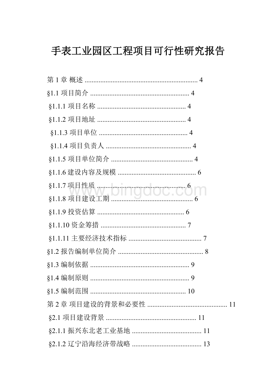 手表工业园区工程项目可行性研究报告.docx