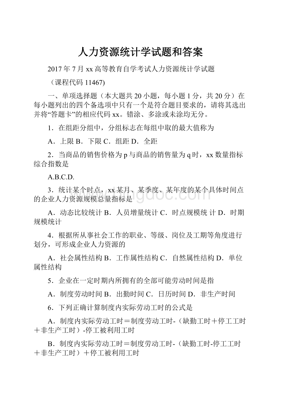 人力资源统计学试题和答案.docx