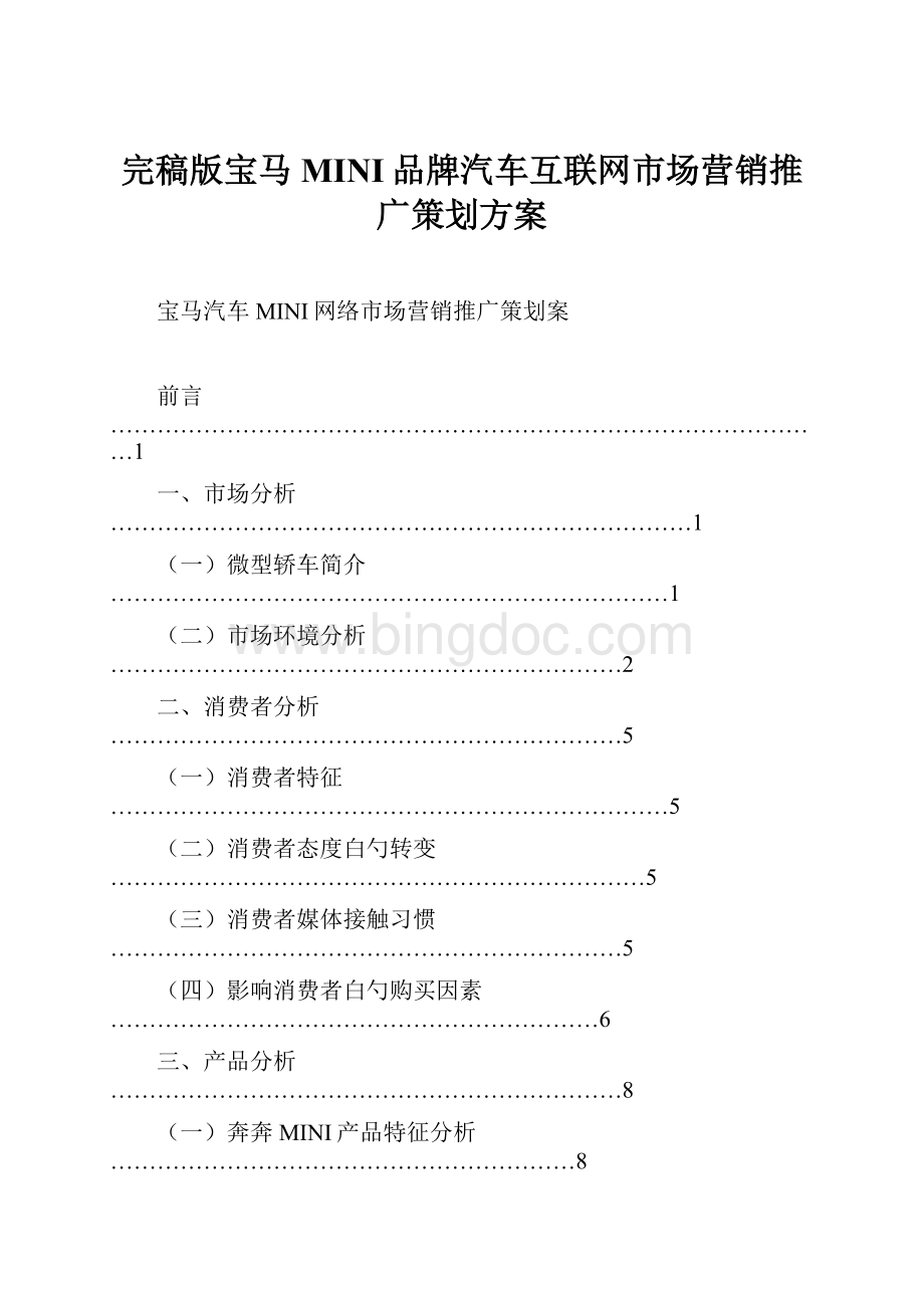 完稿版宝马MINI品牌汽车互联网市场营销推广策划方案.docx