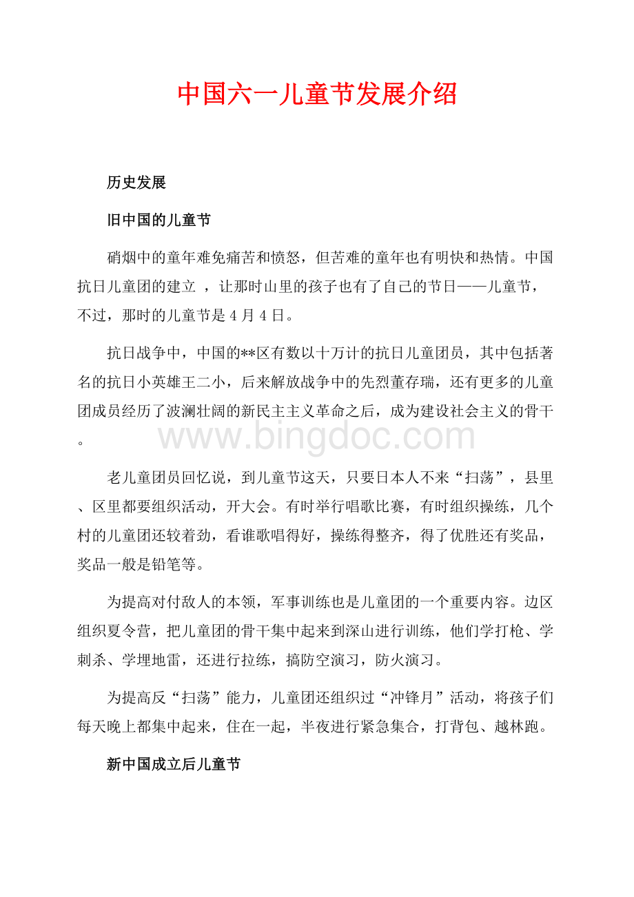 中国六一儿童节发展介绍（共2页）1200字.docx