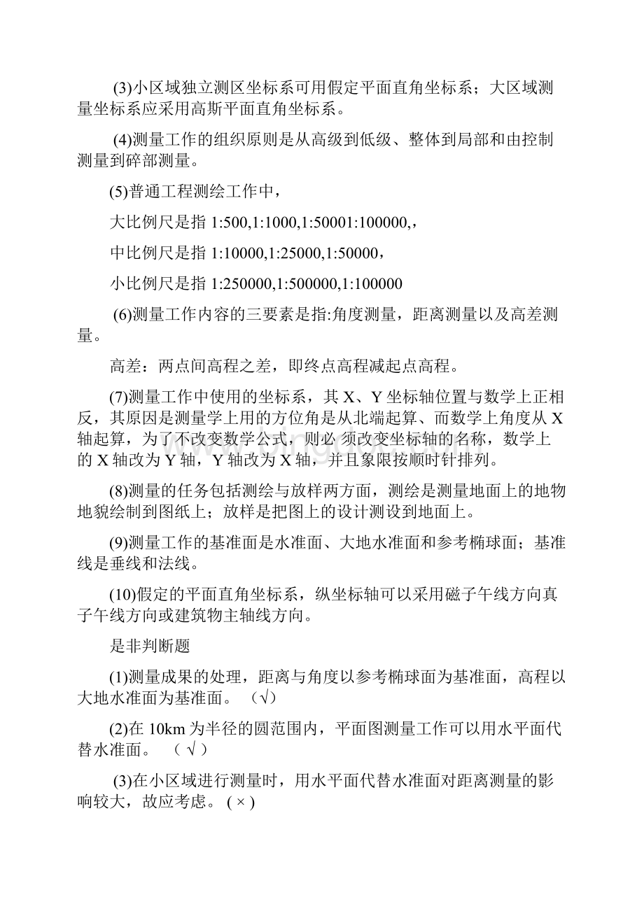 测量学试题库含答案.docx_第2页