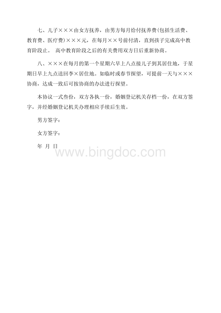 离婚协议书范文最新范文（共1页）600字.docx_第2页