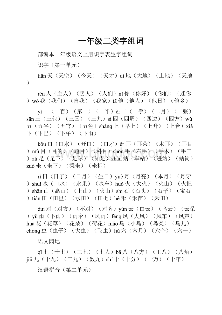 一年级二类字组词.docx