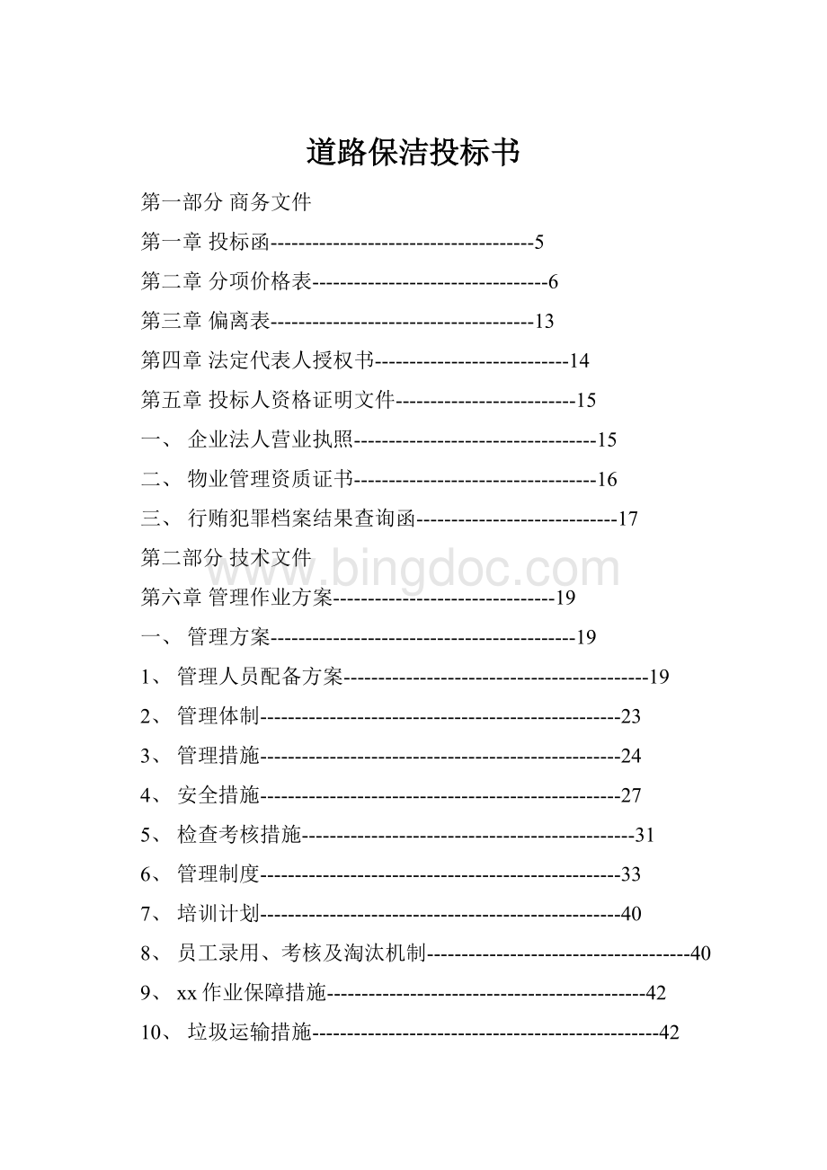 道路保洁投标书.docx_第1页