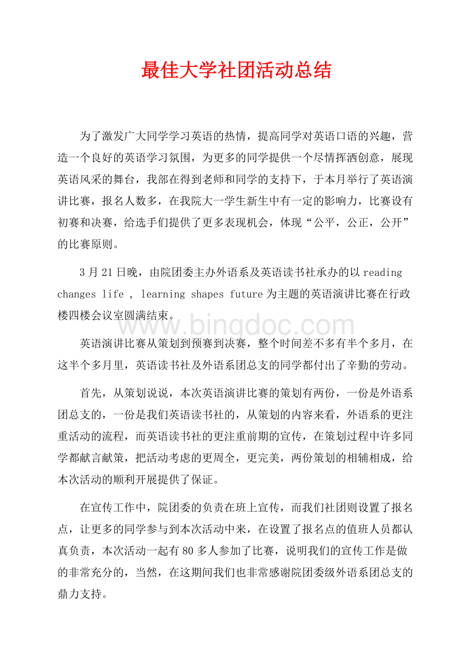 最佳大学社团活动总结（共3页）1400字.docx_第1页