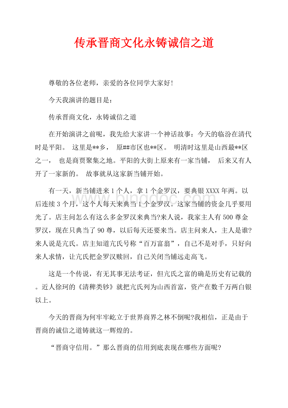 传承晋商文化永铸诚信之道（共5页）2900字.docx