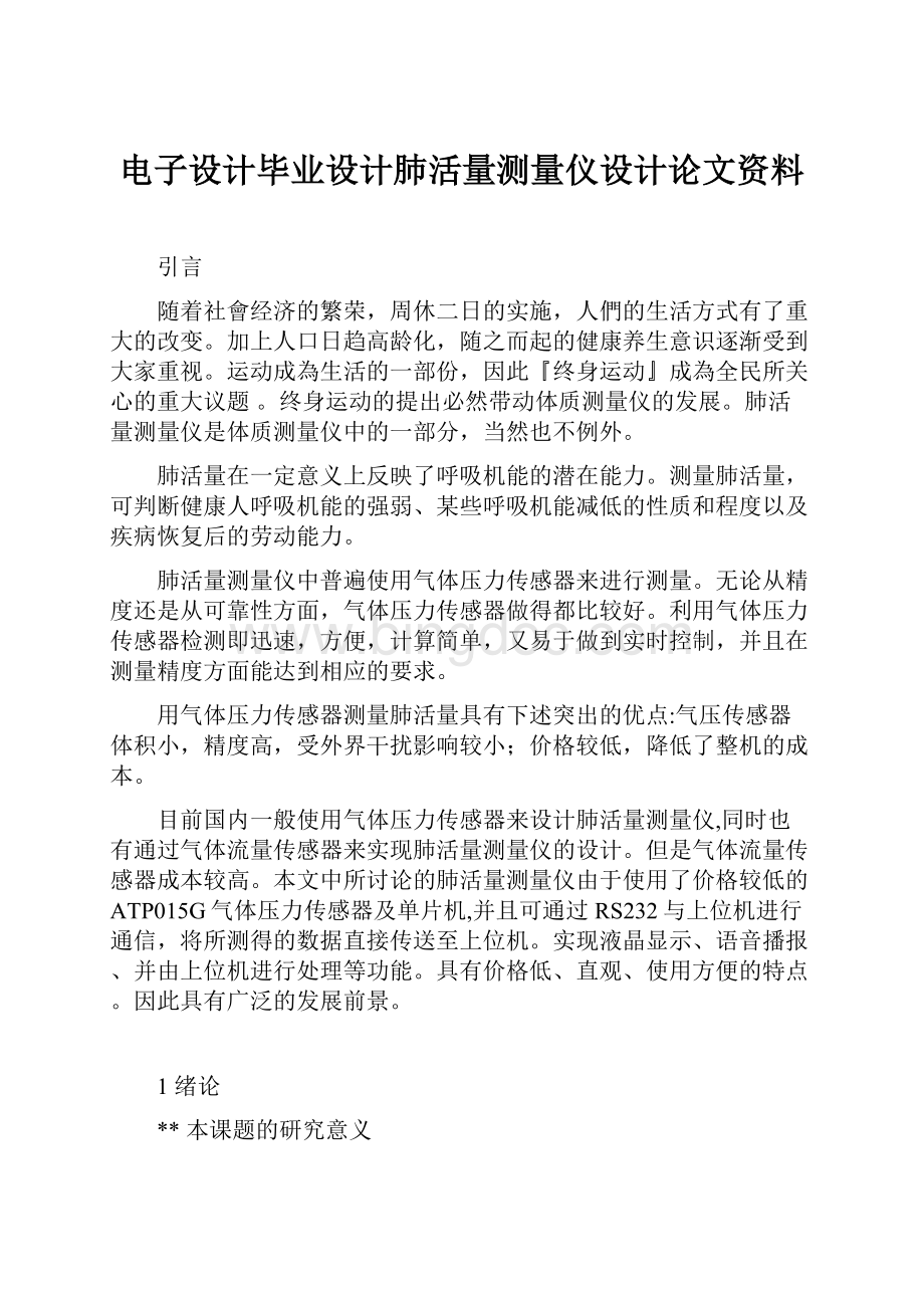 电子设计毕业设计肺活量测量仪设计论文资料.docx_第1页