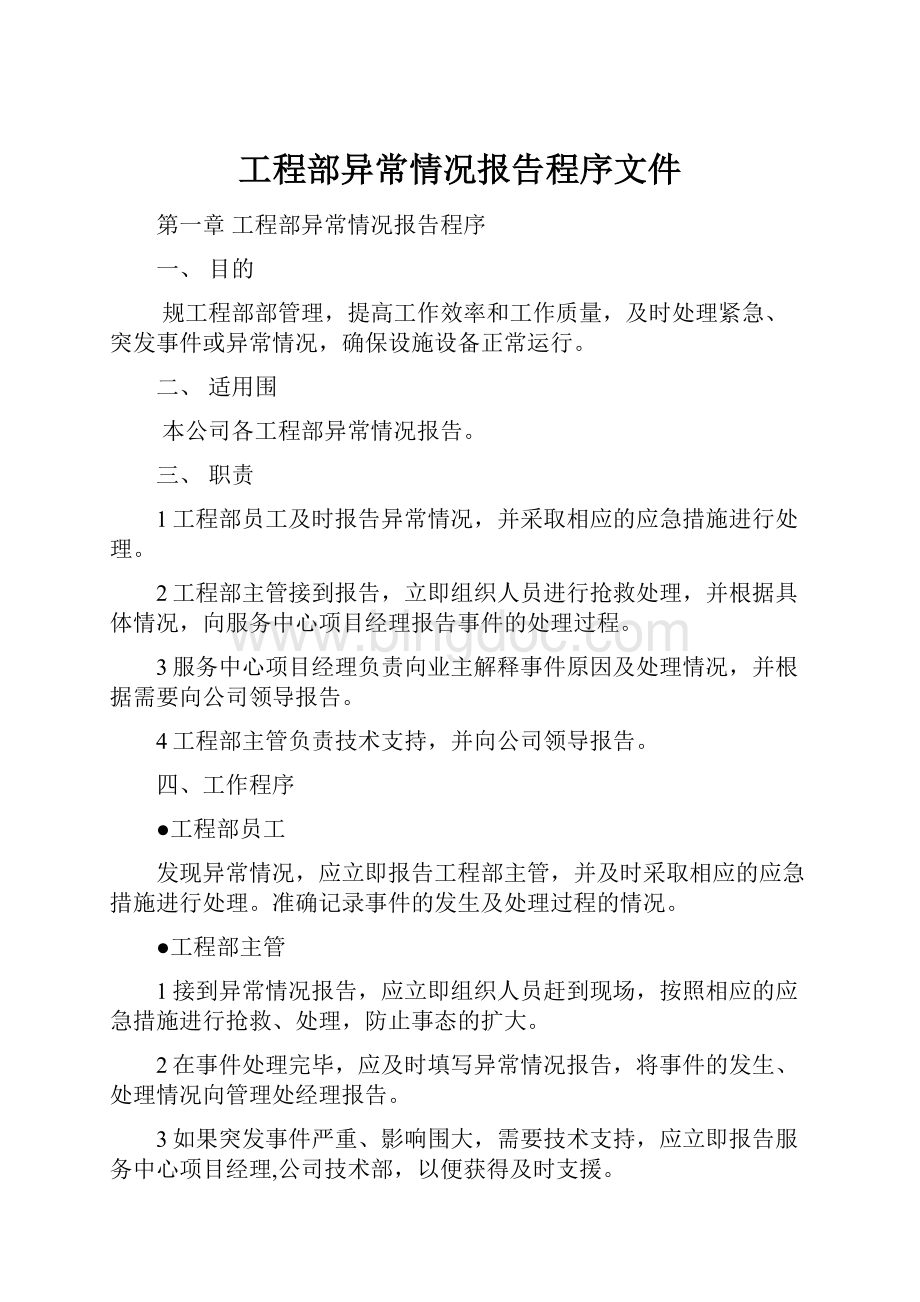 工程部异常情况报告程序文件.docx_第1页