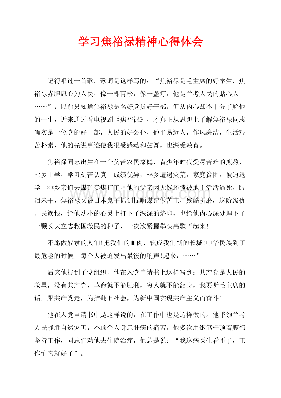 学习焦裕禄精神心得体会（共3页）2000字.docx_第1页