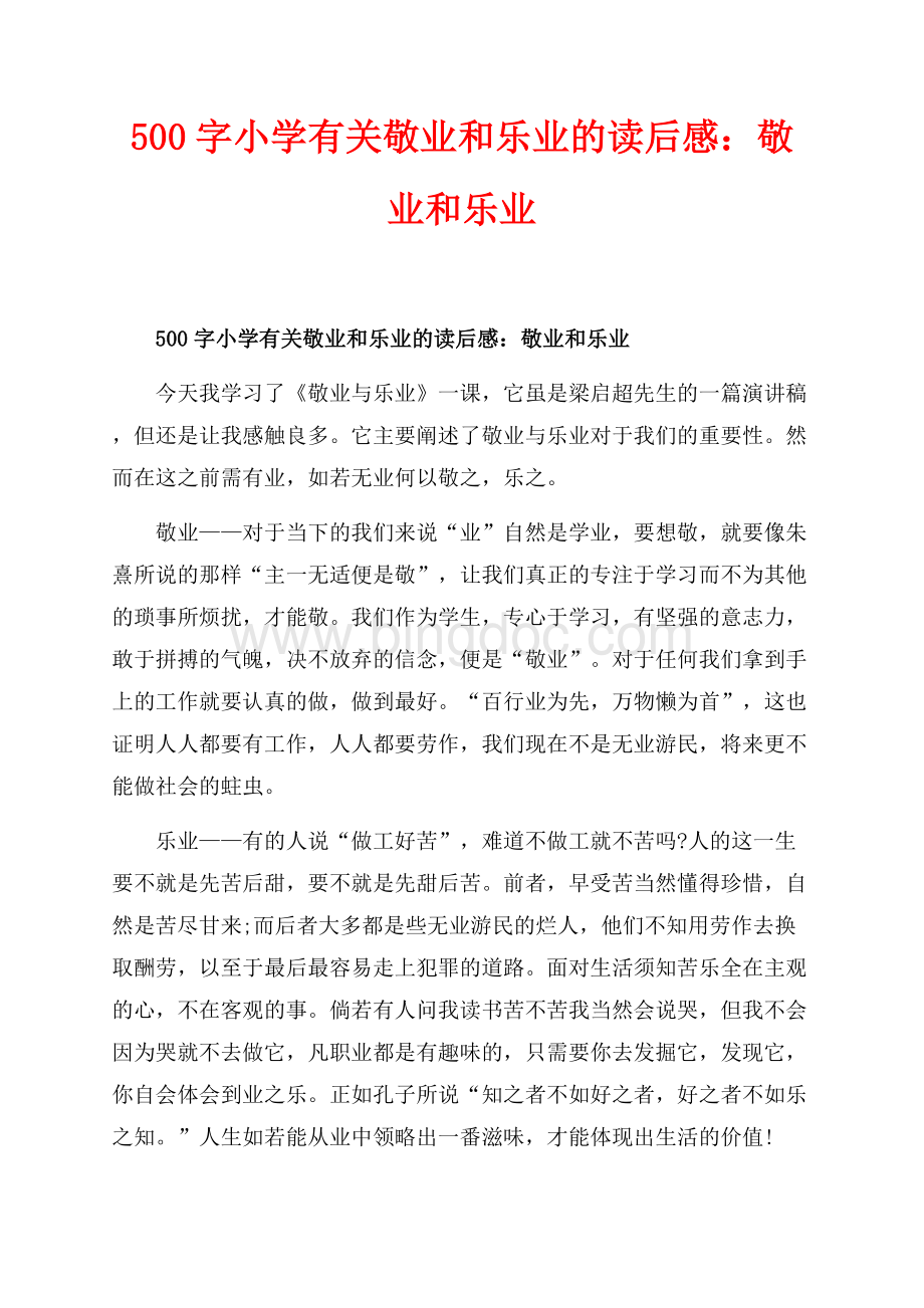 500字小学有关敬业和乐业的读后感：敬业和乐业_1篇（共1页）600字.docx_第1页