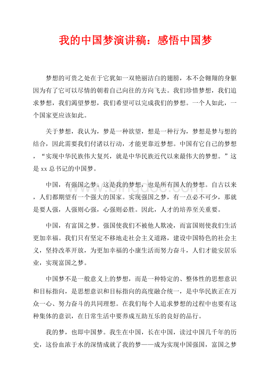 我的中国梦演讲稿：感悟中国梦（共2页）800字.docx